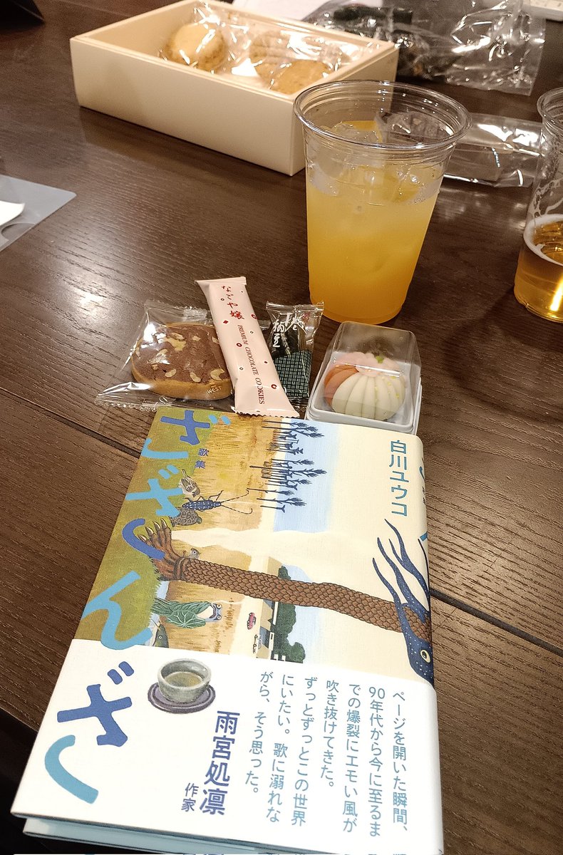 今日は14～17時@銀狐にて、白川ユウコ歌集『ざざんざ』読書会に参加しました。
持ち込みOKと言うことで、皆でお菓子をつまみながら、ざっくばらんにざざんざを語り合いました。
読みがふわっとしていた歌も、他の人の評やご本人の自解により、理解が深まりました。やっぱり読書会は楽しい^^