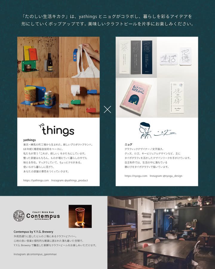 【お知らせ📢】
インテリア雑貨ブランド「yathings」さんとコラボしてPOPUPをやります♪
シンプルでポップなホームグッズとアートで、暮らしを彩るアイデアを形にしていきます。

場所は外苑前のContempus by Y.Y.G. Breweryさんにて。
ワンドリンクオーダーをお願いします🙇‍♂️
2/21(土)〜2/27(金)