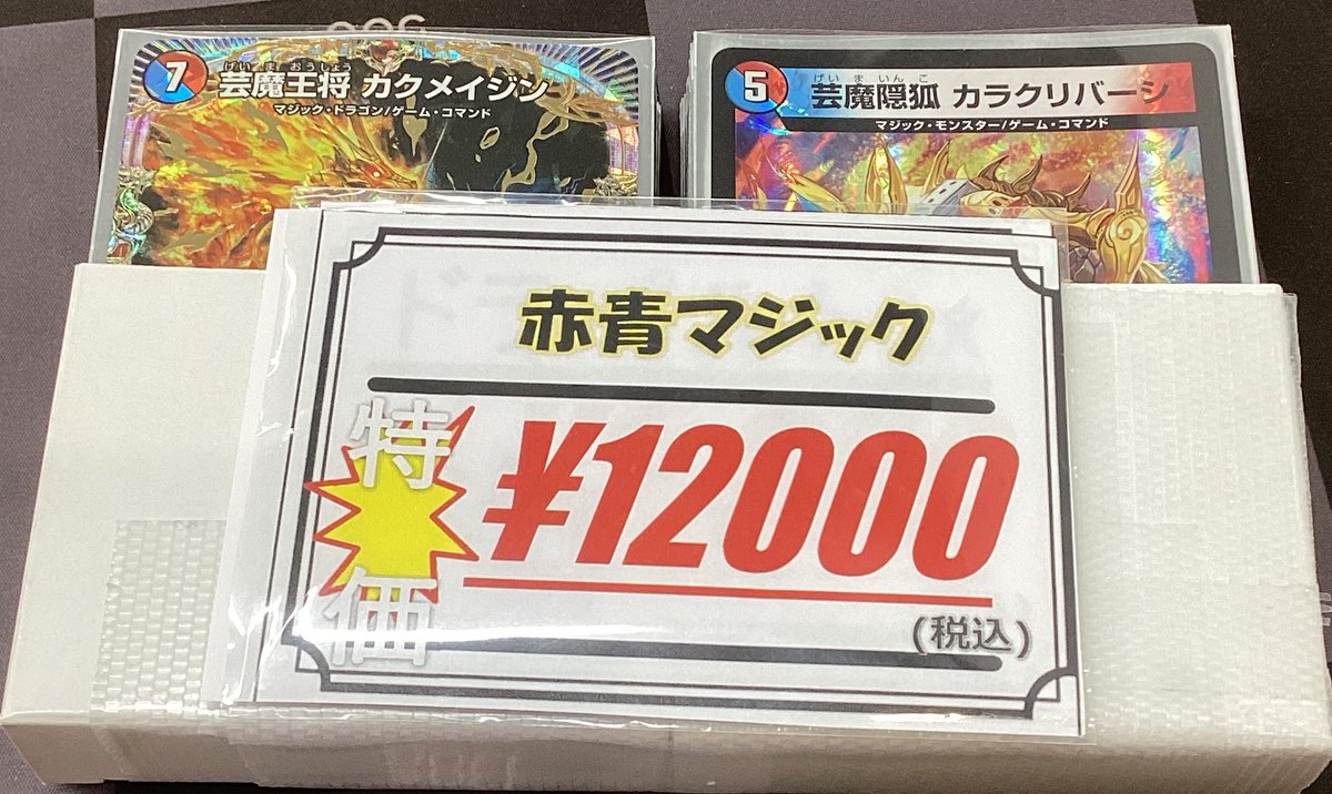 デュエマ 販売情報】 デッキ入荷いたしました‼️ ・赤青マジックデッキ 