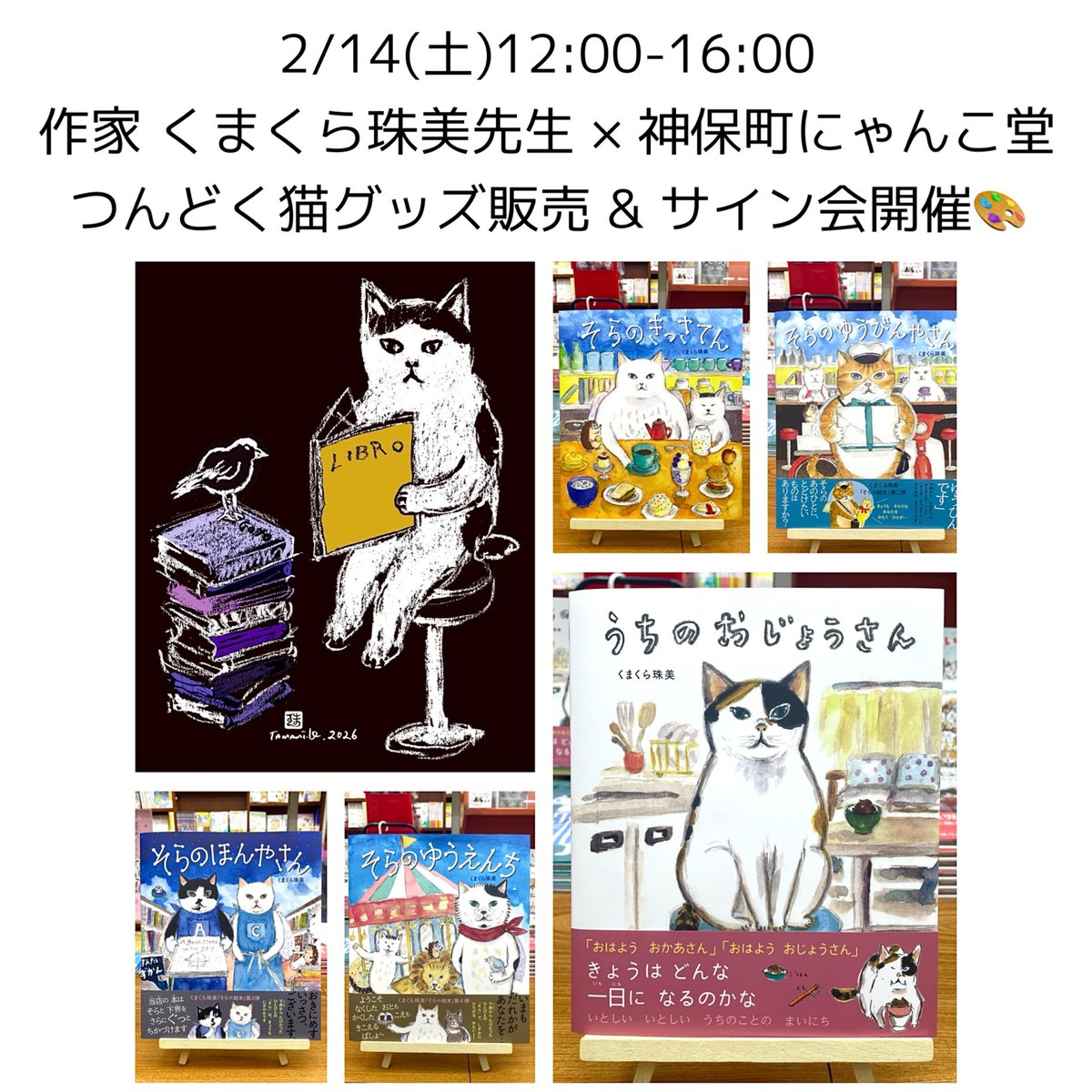 2/14(土)12:00-16:00 作家 くまくら珠美先生×神保町にゃんこ堂猫の日