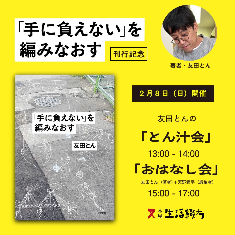 明日は雪予報で衆院選投票日でもあるわけですが、妙蓮寺の本屋・生活綴方で開催する『「手に負えない」を編みなおす』刊行記念「とん汁会」と「おはなし会」に余裕があればぜひいらしてください（天気は仕方ないけれど、選挙よりはこちらが先に日程が決まってました）。
tsudurikata.life/event/24559/