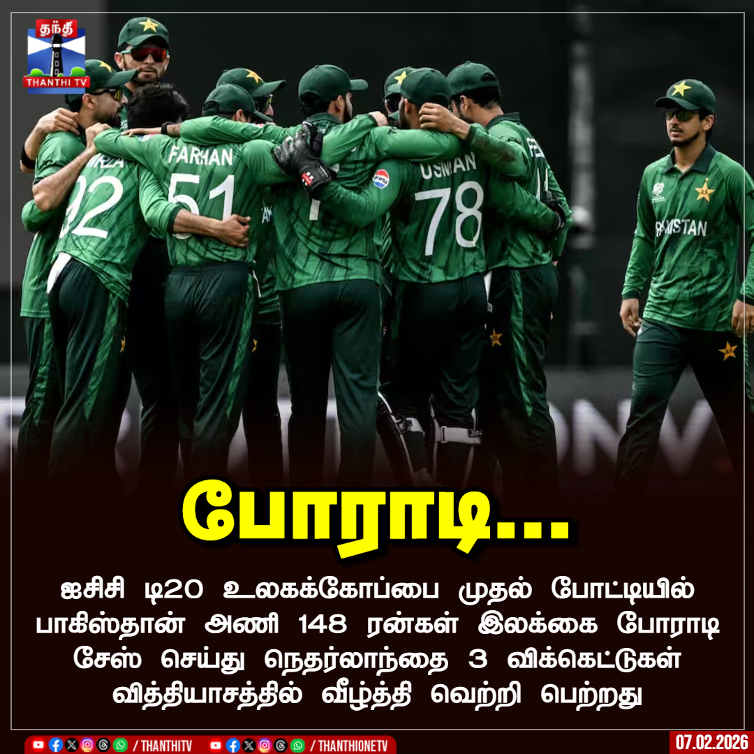 ThanthiTV's tweet photo. போராடி...
ஐசிசி டி20 உலகக்கோப்பை முதல் போட்டியில் பாகிஸ்தான் அணி 148 ரன்கள் இலக்கை போராடி சேஸ் செய்து நெதர்லாந்தை 3 விக்கெட்டுகள் வித்தியாசத்தில் வீழ்த்தி வெற்றி பெற்றது
#nedvspak #T20WC2026 #ThanthiTV https://t.co/3PqddAi8b3