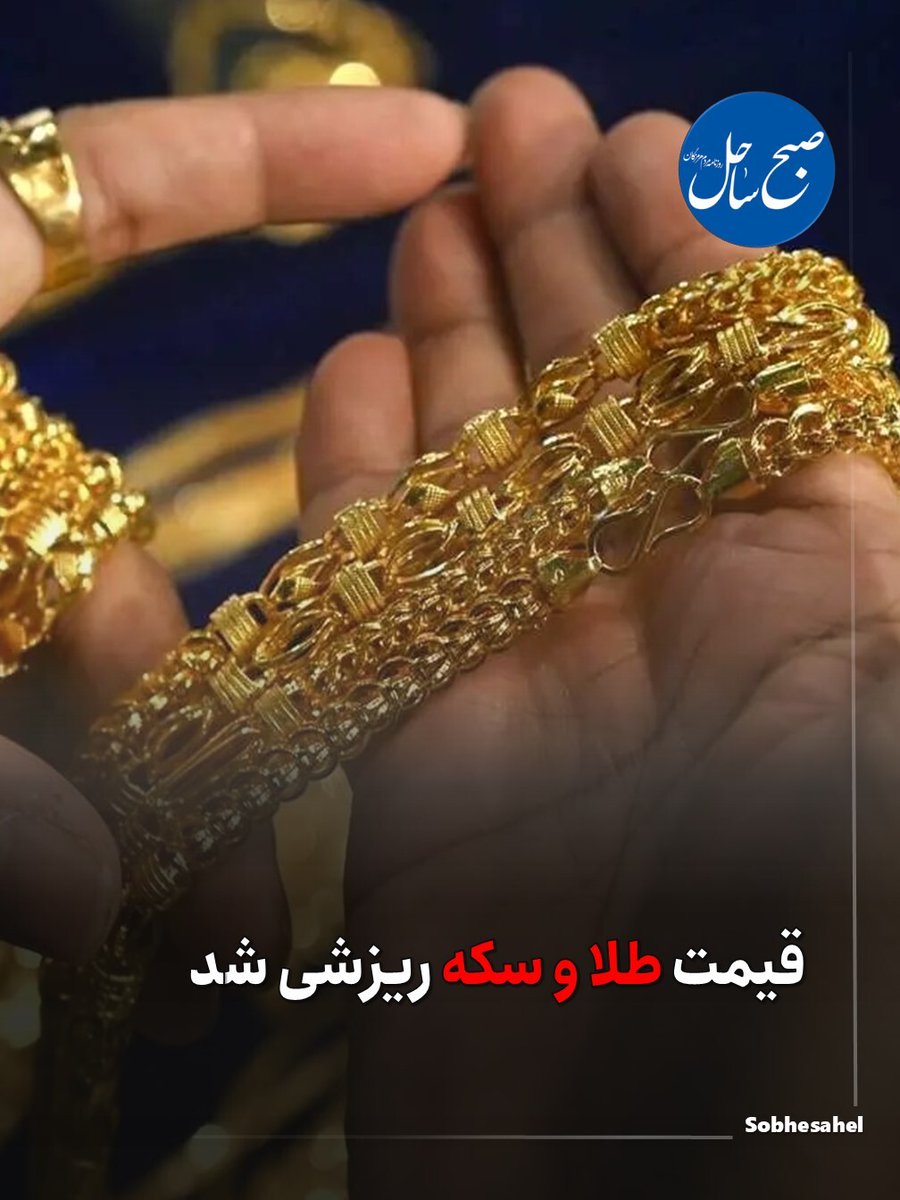 قیمت طلا و سکه ریزشی شد
 
sobhesahel.com/news/150593
 
@sobhsahel