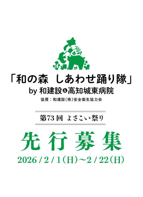 kanokensetsu's tweet photo. 【踊り子先行募集】
昨年に続き、今年も高知の夏をさらに盛り上げるべく、高知城東病院と一緒に「よさこい祭り」に参加します!
そこで、本年もよさこい祭りを一緒に楽しんでくださる踊り子さんの募集を開始しております！
詳細は下記リンクよりご確認ください！

https://t.co/pEsYmPFvAg https://t.co/qsH3scCbcd