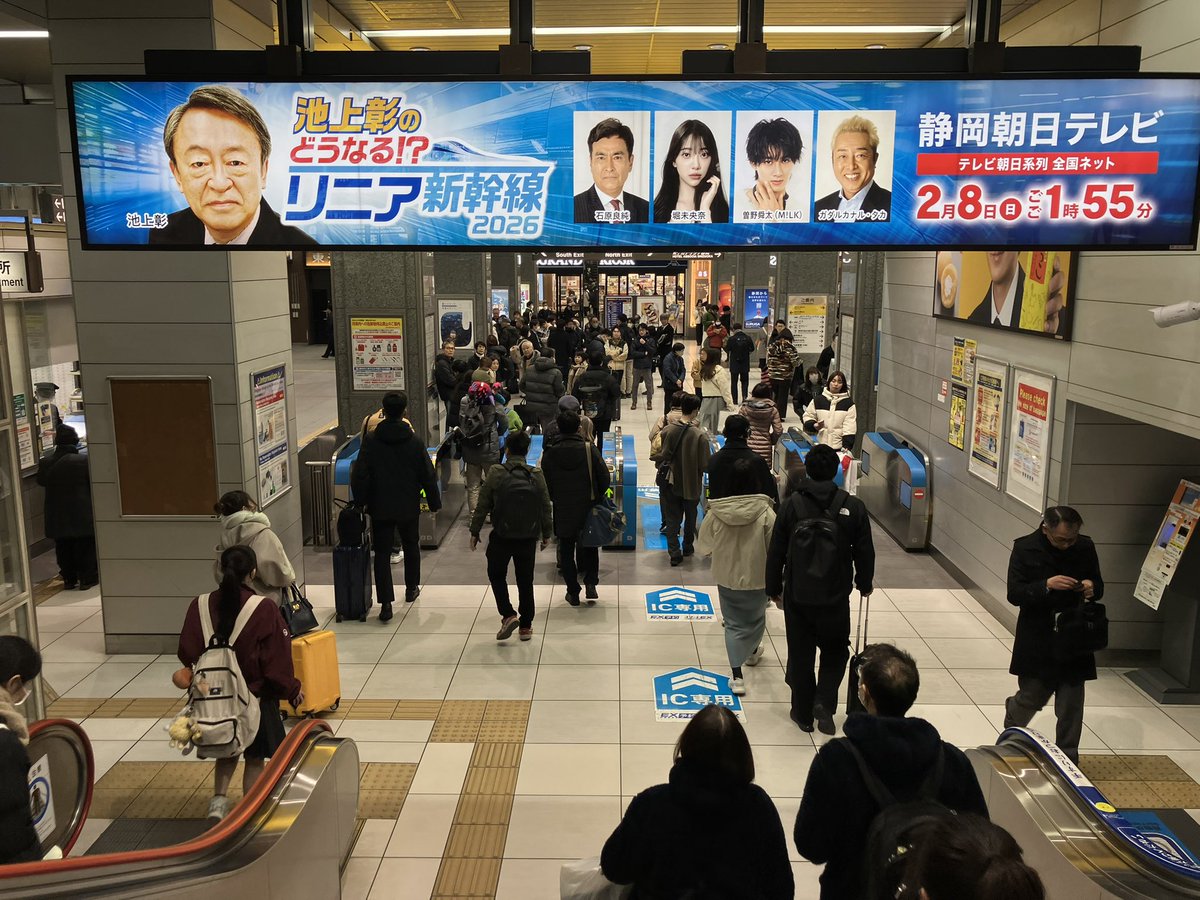 HiroakiIzawa's tweet image. 静岡駅の新幹線改札。
あすの放送もまた、JR東海の言い分を垂れ流すんだろうな。
リニアトンネルによる水枯れや地盤沈下で故郷を壊された住民も取材に応じたそうだが、またがっかりさせられるんだろう。
池上彰さんもジャーナリストを名乗るなら、もう少しちゃんと取材をしたらどうだろうか。