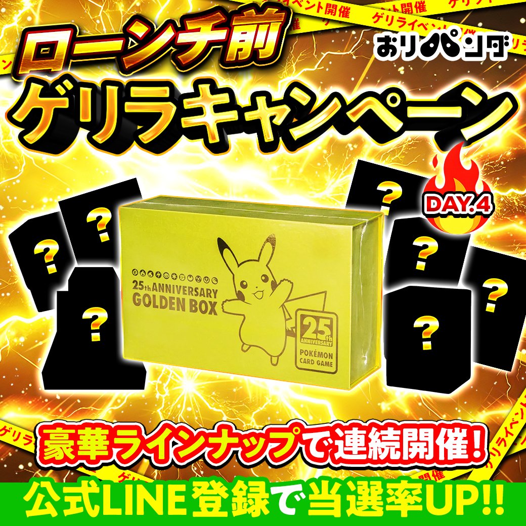 oripanda_oripa's tweet photo. ＼㊗️おりパンダローンチ前ゲリラキャンペーン㊗️／
【DAY4開幕🔥】

🎁DAY4のプレゼントはこちら！
『ゴールデンボックス（中国版/キズ凹みあり）』

ちょっとレアな中国版ゴールデンボックス👀
海外版が気になる方、ぜひチェックしてみてください！

◼️応募方法
①アカウントをフォロー
②この投稿をリツイート
③この投稿に
「#おりパンダローンチ前ゲリラキャンペーン」 とコメント

◼️当選発表
当選者の方には DMでご連絡します✉️
🕛 応募締め切り：2月13日（金）23:59まで

◼️当選率UPチャンス🔥
おりパンダ公式LINE に登録後、ユーザーネーム（@xxxx）をLINEのメッセージで送ってください！