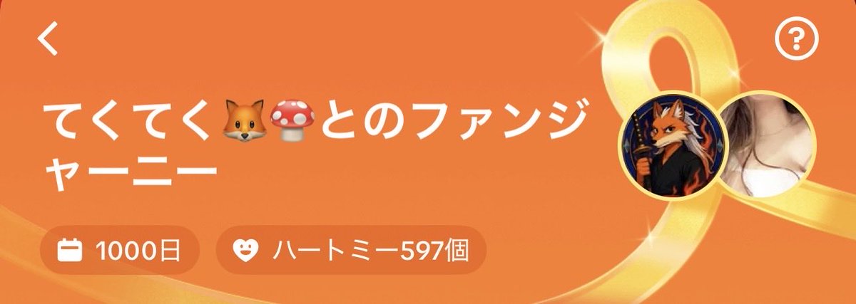 はーとみーの機能が出来た当時、
確か3番目くらいにメンバーになった記憶ｯｯ😽💭⸒⸒

#初めてはとみ送った日から1000日経ったよ