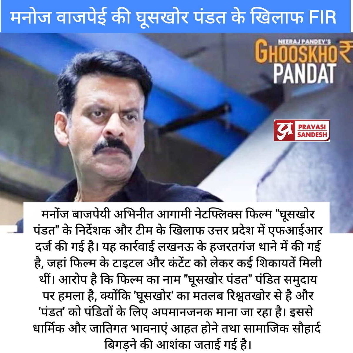 Manoj Bajpayee की घूसखोर पंडत के खिलाफ FIR

#ghooskhorpandat #manojbajpayee #casteism #bollywoodmovie #news