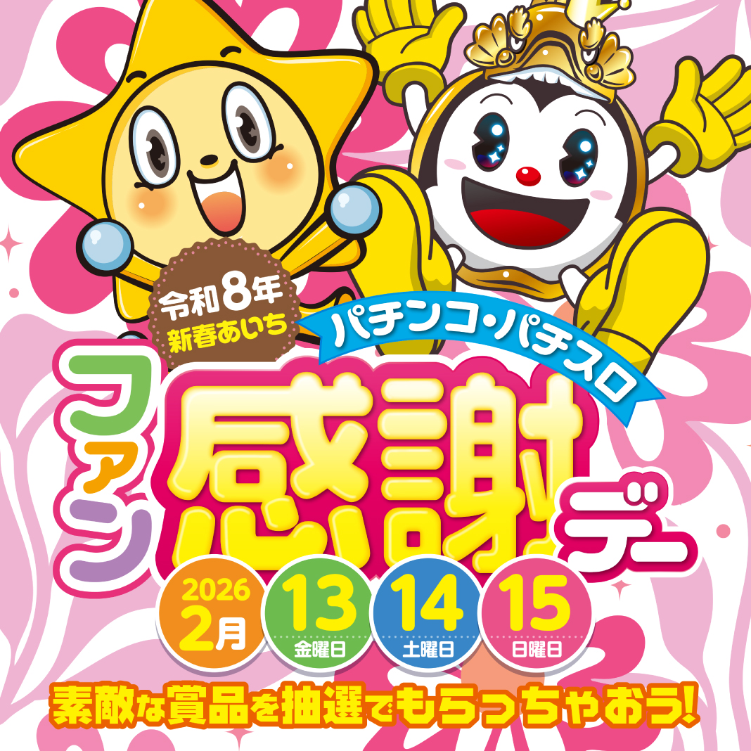 starcliocourt's tweet photo. おはようございます😄

本日よりの3日間
１３日(金)～１５日(日)

🔆令和８年新春🔆
あいちパチンコ・パチスロ
ファン感謝デー開催💫

ファン感は
スターグループの
当店でお楽しみ下さい😍

ご来店をお待ちしております🎵

#スマパチ #スマスロ 
#北名古屋市 #名古屋市西区 
#スタークリオコート https://t.co/wp5yvn1Ut4