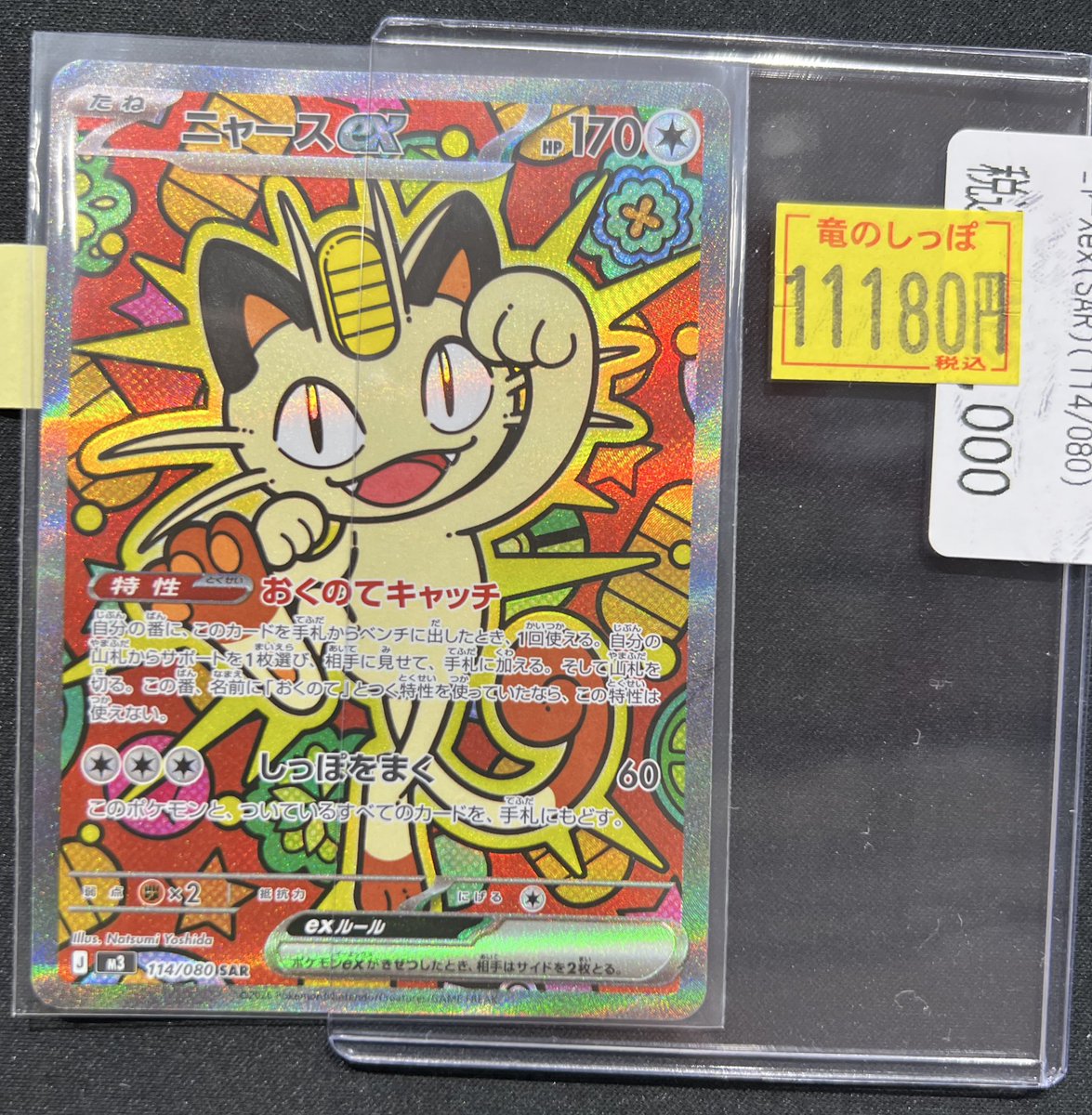 商品情報】 #ポケカ ＃ポケモンカード ニャースex(SAR) ￥1️⃣1️⃣