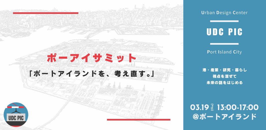 UDCPIC's tweet photo. ポーアイサミット
「ポートアイランドを、考え直す。」

https://t.co/5721QYQeMn

港・産業・研究・暮らし
さまざまな視点を持ち寄り、立場をこえて“まちのこれから”を探る場です

UDC PICとしての最初の集まり。
港の島から、新しい船出を！🎉🚢

📅3/19 13:00–17:00
📍ポートアイランド

#UDCPIC https://t.co/J1Paaf3EIi