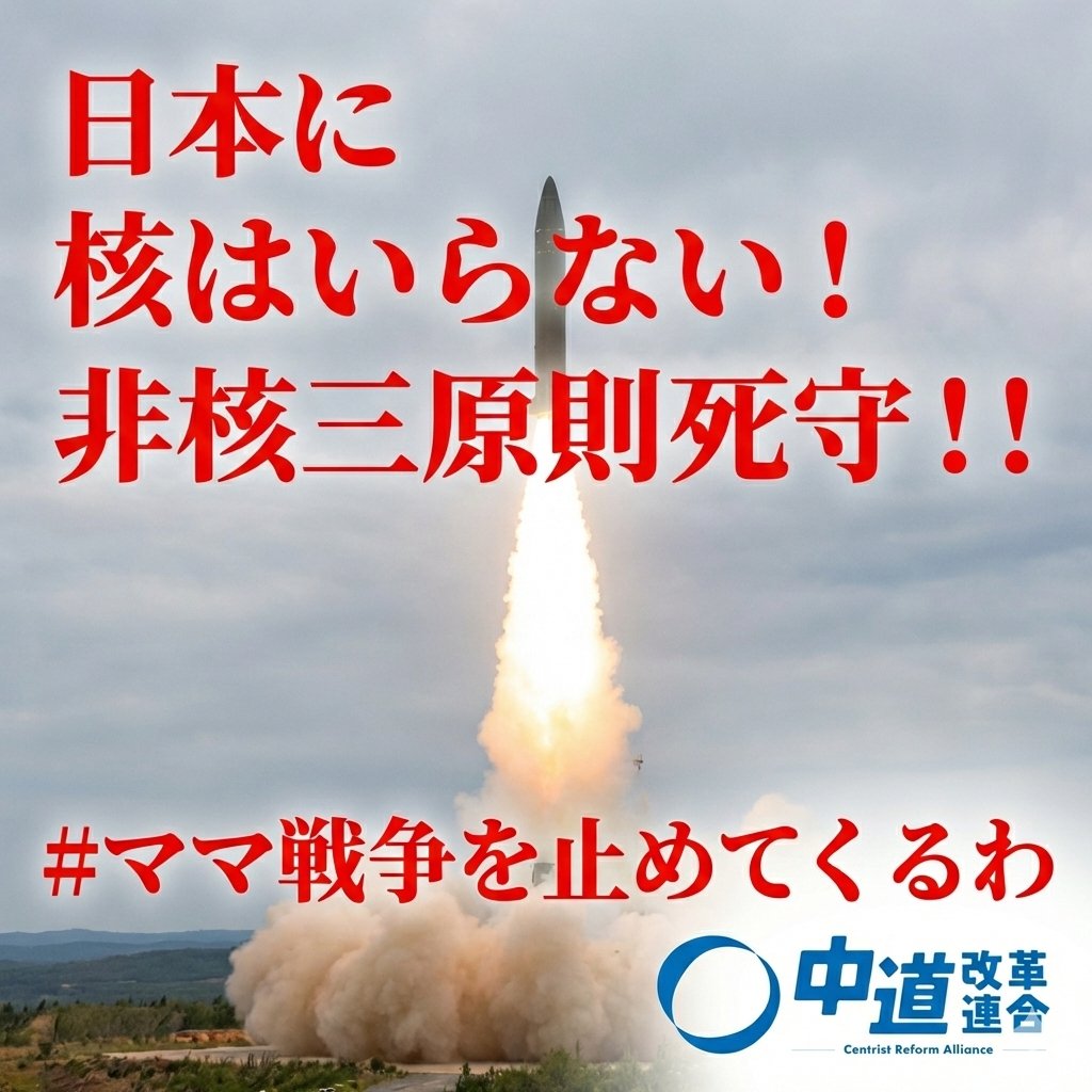 kiyosekenSan's tweet photo. #ママ戦争止めてくるわ 
#高市戦争増税反対
#中道 https://t.co/YFKwYn6K9A