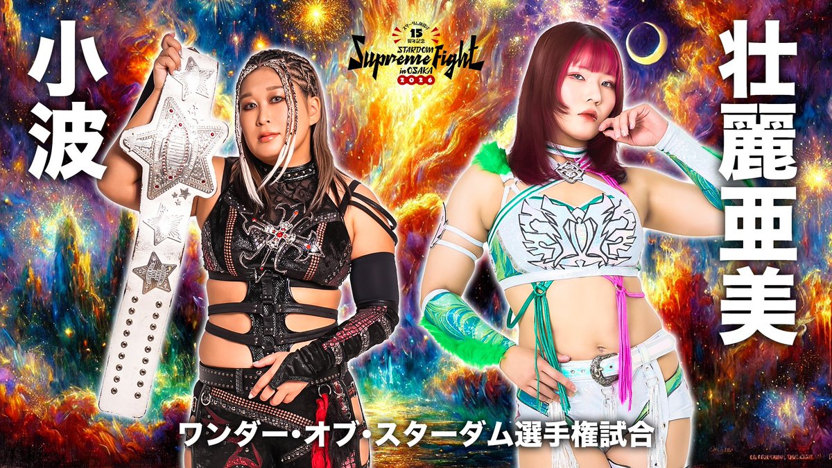 💫試合結果💫】 スターダム旗揚げ15周年記念 STARDOM Supreme Fight in