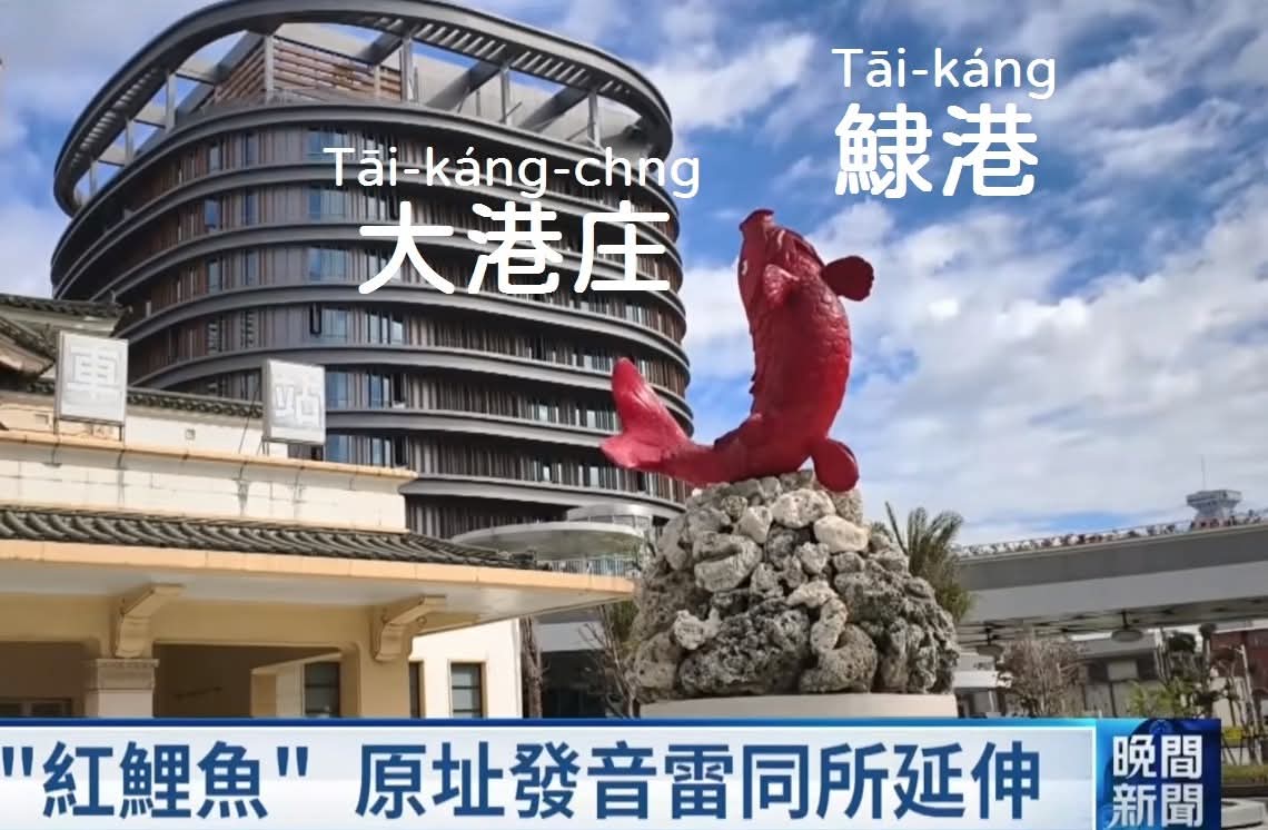 日本人袂曉唸Tāi鮘這字chŏaⁿ改做大港