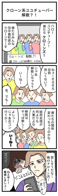 4コマ漫画 『クローン系ユユチューバー解散?!』 