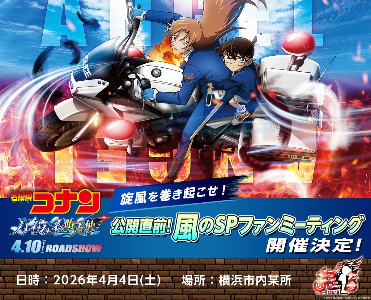 ❯❯ 𝙋𝙍𝙊𝙅𝙀𝘾𝙏 ❷
#ハイウェイの堕天使 公開直前！
風のSPファンミーティング開催決定📡´-

横浜市内某所での開催を予定しており、 
初の屋外ファンミーティングです🪽✧

✦実施日時┋4月4日(土)夕方頃実施
✦実施場所┋横浜市内某所

🔻詳細はこちら！
conan-movie.jp/2026/conan_whi…

#名探偵コナン