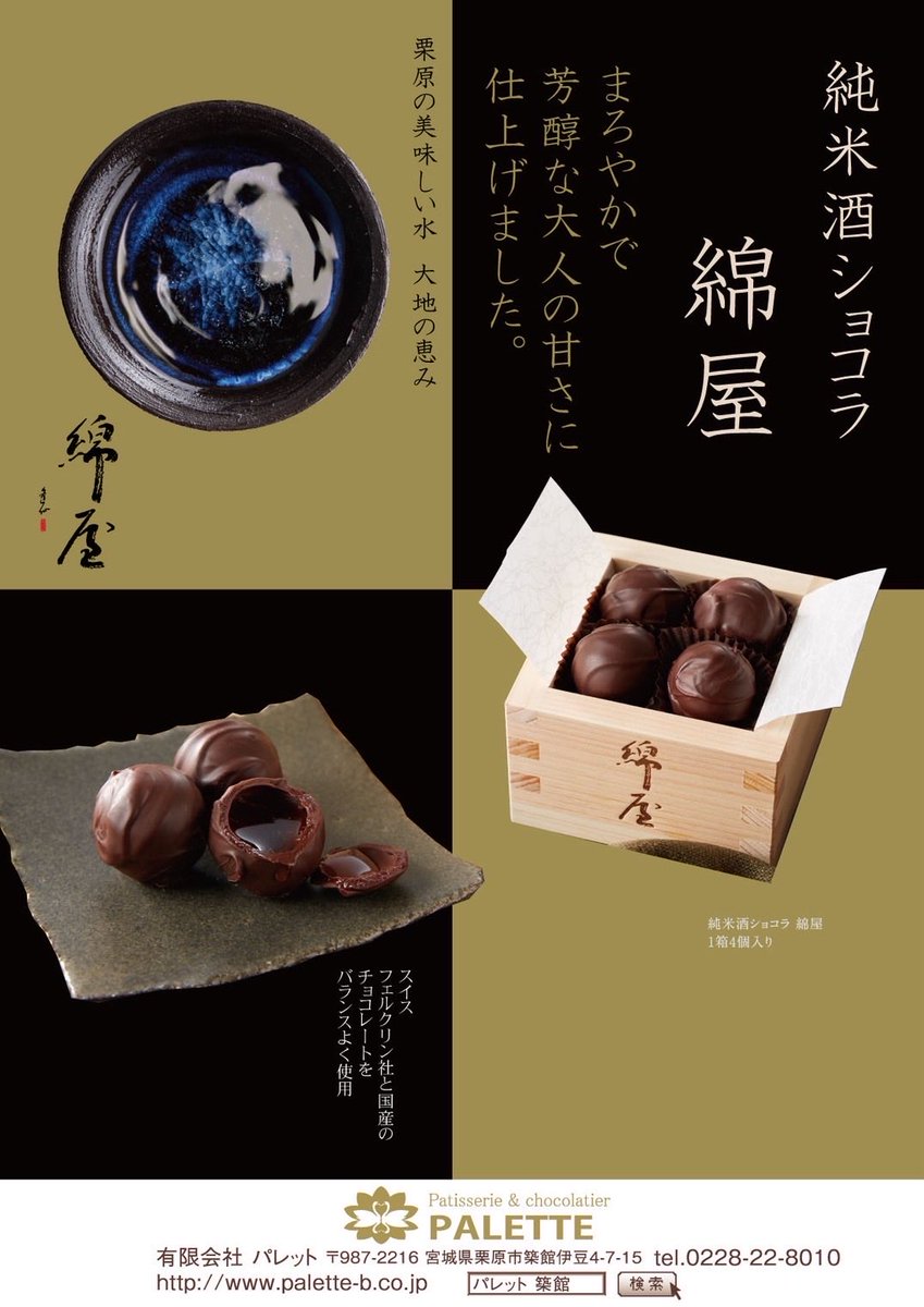 宮城の綿屋さんの純米酒が入った
チョコレート純米酒ボンボン🍫
7個だけ店頭販売してます！

綿屋オリジナル枡に入ってます！
是非、バレンタインや自分用に！