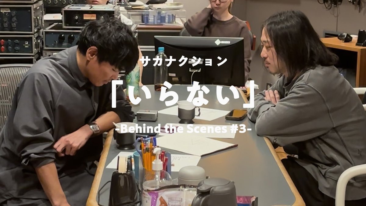 サカナクション 「いらない」
2026.2.11 On Stream

#サカナクションいらない

Behind the Scenes 3📱
youtu.be/A46O13SvRwU?si…