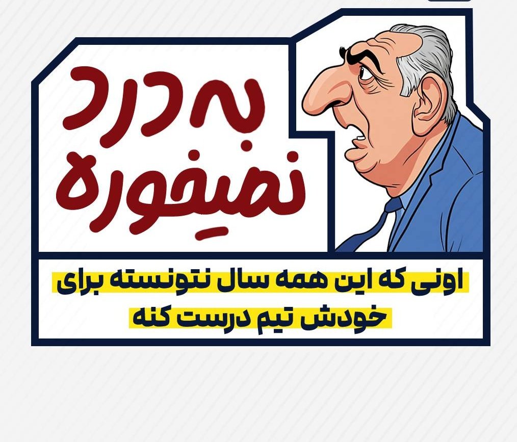 این به درد نخورها رو می‌شناسید؟؟که وابستگی عمیق به انگلیس و آمریکا داشتند 
#خاندان_خیانت
#خاندان_فراری