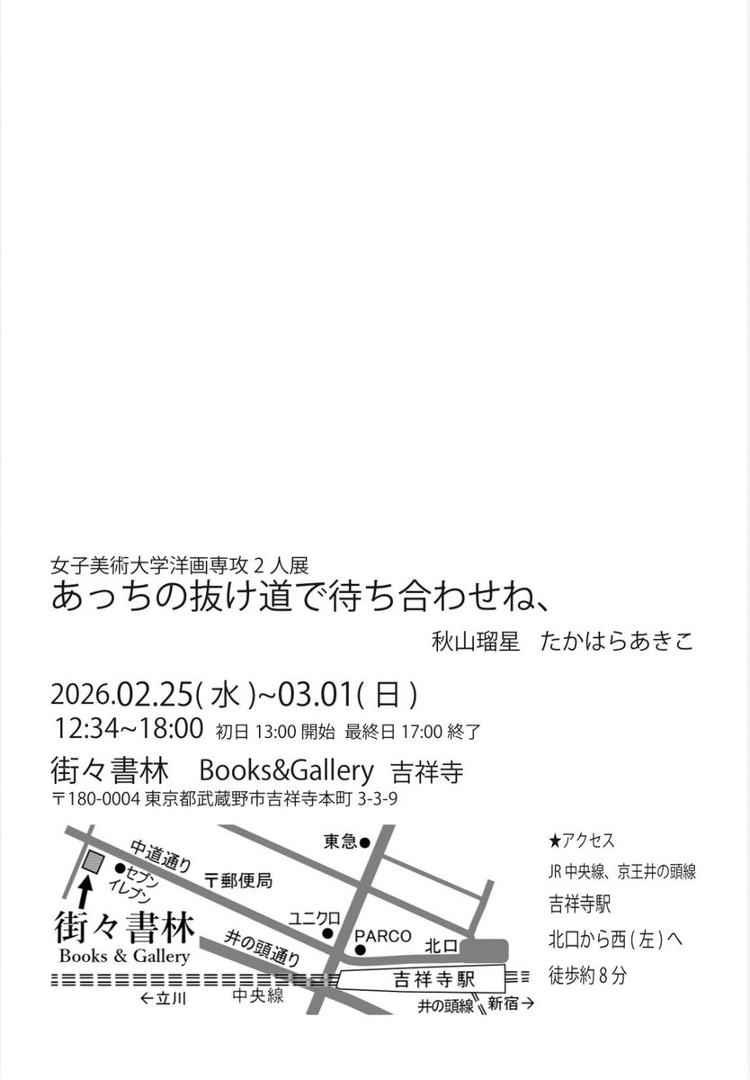 👣展示のお知らせ

版画コースと絵画コース
同じ洋画専攻でありながら、異なる技法を学ぶ2人で展示します。

   「あっちの抜け道で待ち合わせね、」

会期:2026.02.25(水)~03.01(日)
時間:12:34~18:00
場所:街々書林 Books&amp;Gallery
〒180-0004 東京都武蔵野市吉祥寺本町 3-3-9
