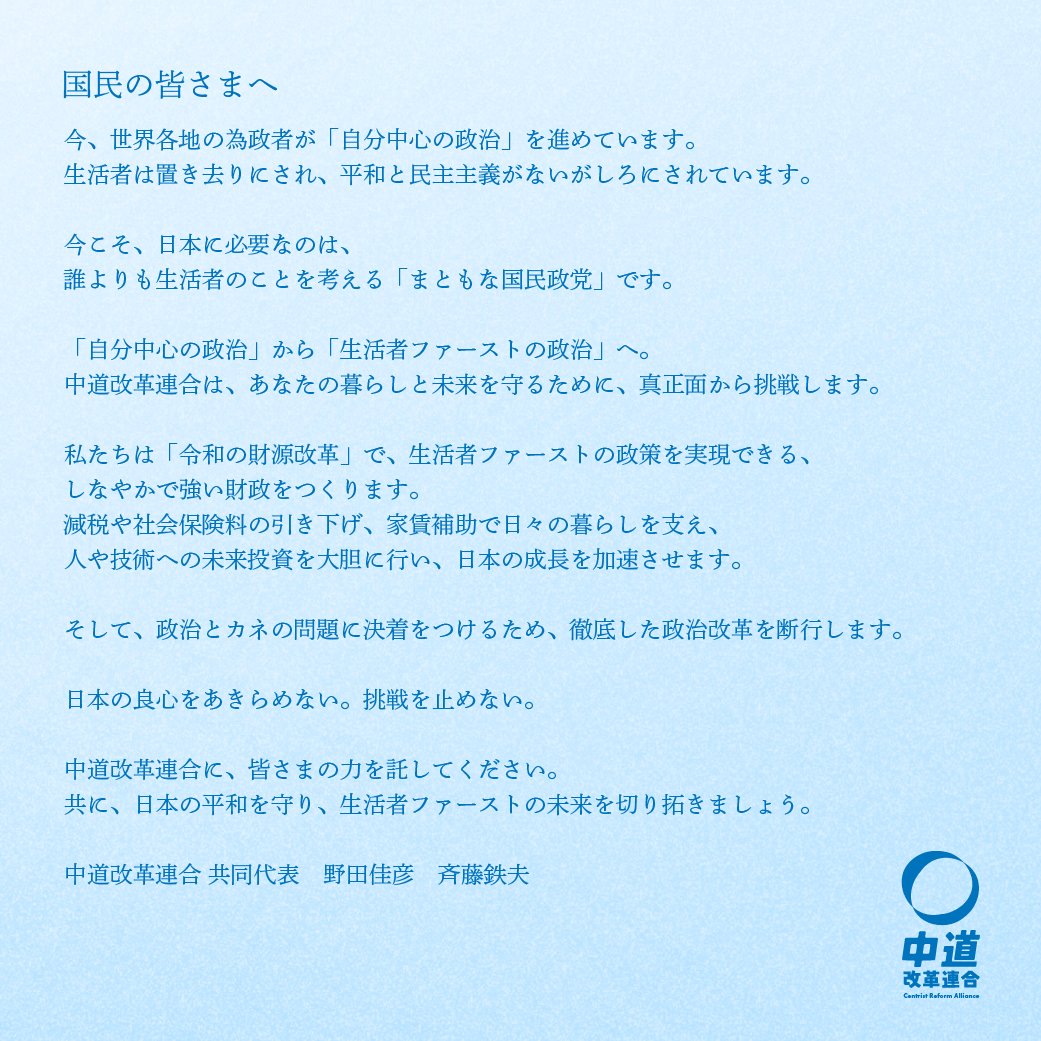 ＼いよいよ、明日は投票日／

2月8日(日)。
いよいよ明日、投開票を迎えます。

#比例は中道 へ
#小選挙区も中道 へ

▼選挙区の公認候補はコチラから
craj.jp/election2026/c…

あなたの大切な一票を「#中道改革連合」へ
どうかご期待をお寄せください！

#衆院選2026 #国民の皆様へ