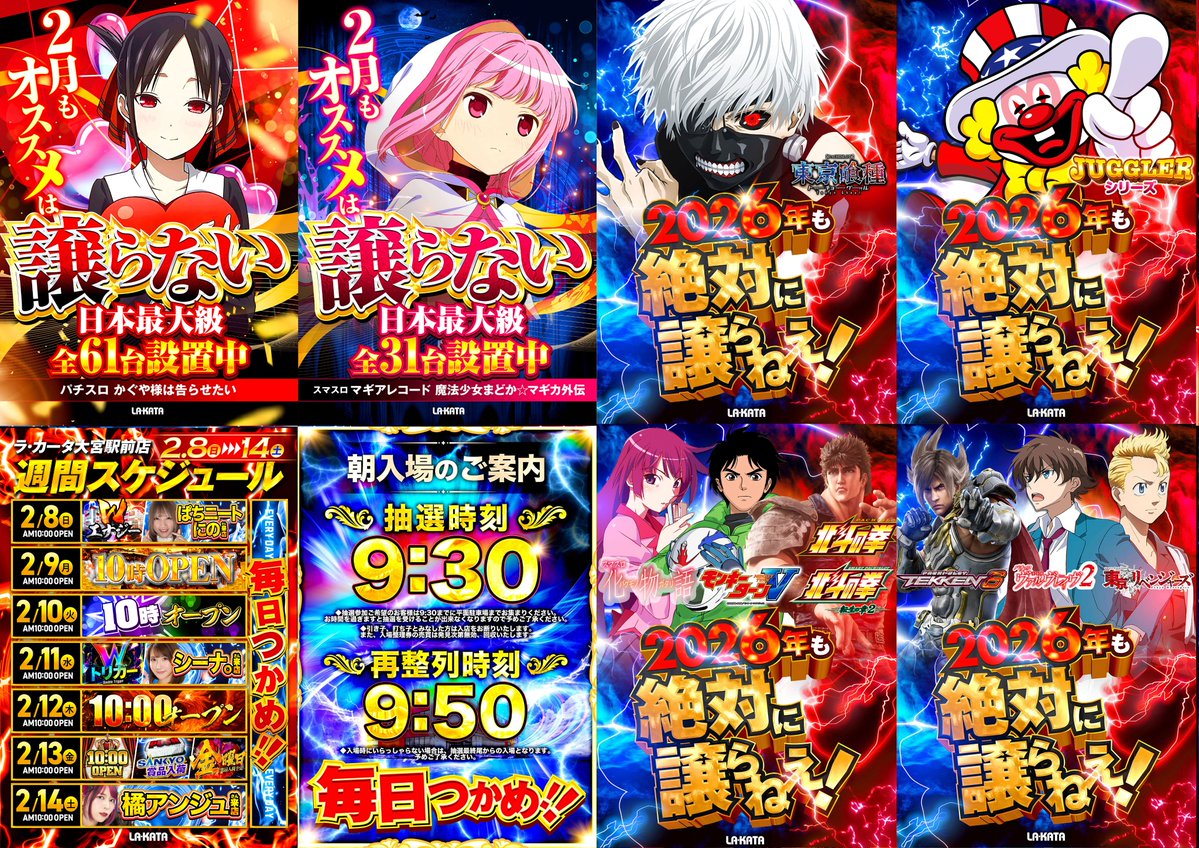 2月8日(日)
ラカータ大宮駅前店 vs 浦和店【Wエナジー】🌈
ぱちニートにの さん来店 × パチ連単🌈 

入場抽選 9:30
再整列　 9:50

両店スロット740台　総設置台数1,417台🌈
絶対に負けられない戦いがここにある🌈

ラカータで圧倒的なエナジーを【毎日つかめ】‼
多数様のご来店お待ちしております🌈