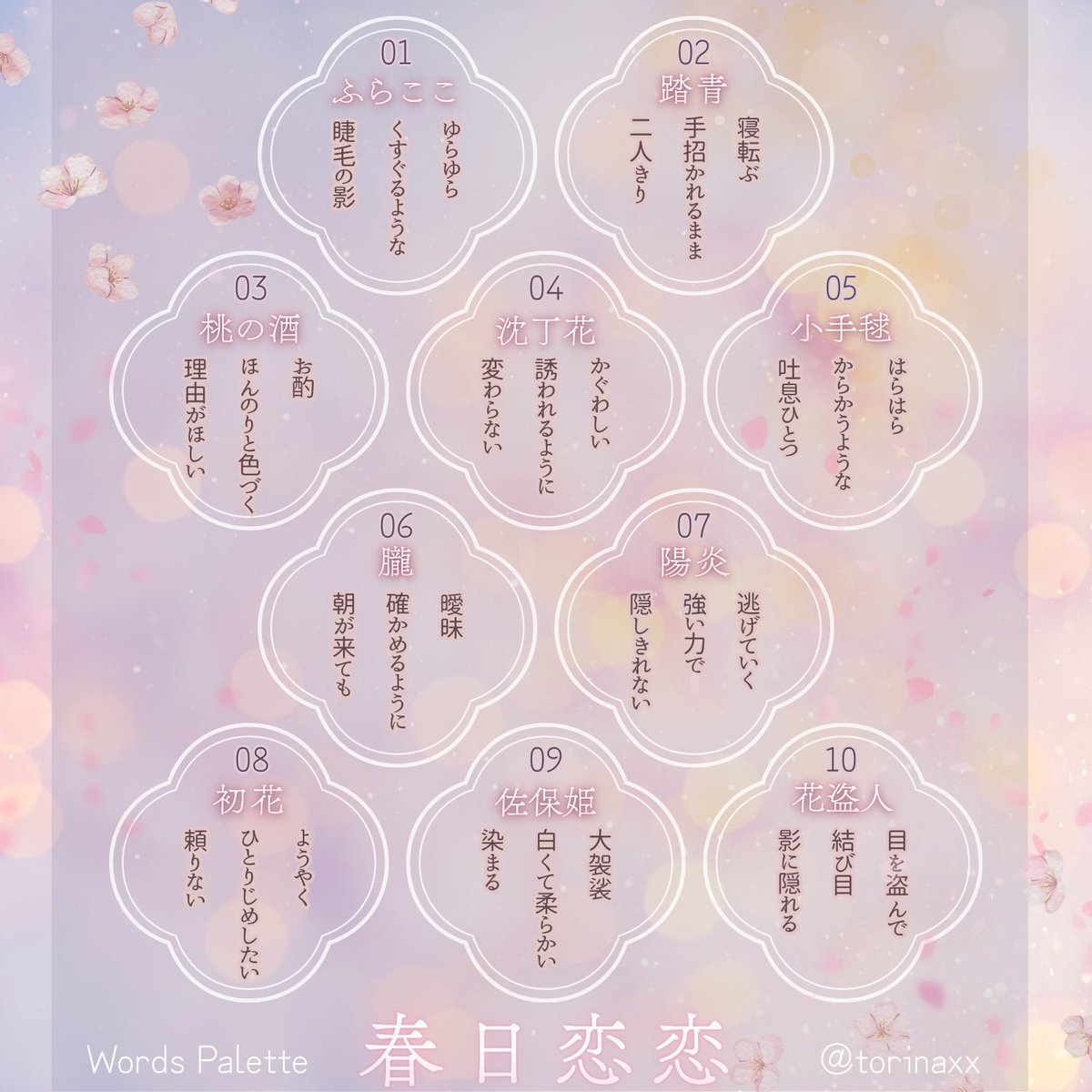 #ワードパレット作りました 。
春の甘くて穏やかな時間がテーマのものです。
@ __sprout さんにリクエストをいただきました。ありがとうございました！
お気に召しましたら、どなた様もご自由にお持ちくださいませ。
ツリーに簡単な補足画像を続けます〜。
#鳥啼ワードパレット
#ワードパレット