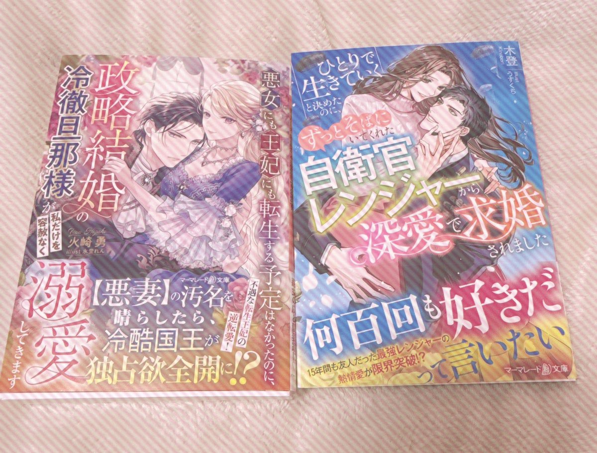 マーマレード🍊

「悪女にも王妃にも転生する予定はなかったのに、政略結婚の冷徹旦那様が私だけを容赦なく溺愛してきます」

「ひとりで生きていくと決めたのに、ずっとそばにいてくれた自衛官レンジャーから深愛で求婚されました」