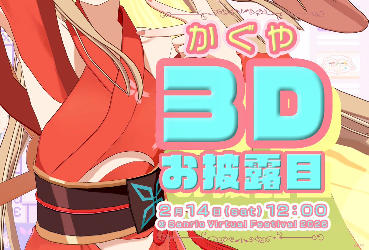 アニメ『超かぐや姫！』主人公かぐやが、サンリオ公式VRChatワールドで3Dライブ開催
kai-you.net/article/94592

発表されていた「Virtual Sanrio Puroland」でのライブに続報。かぐやは3Dお披露目に加え、HoneyWorksによる劇中歌「私は、わたしの事が好き。」をパフォーマンス🌕