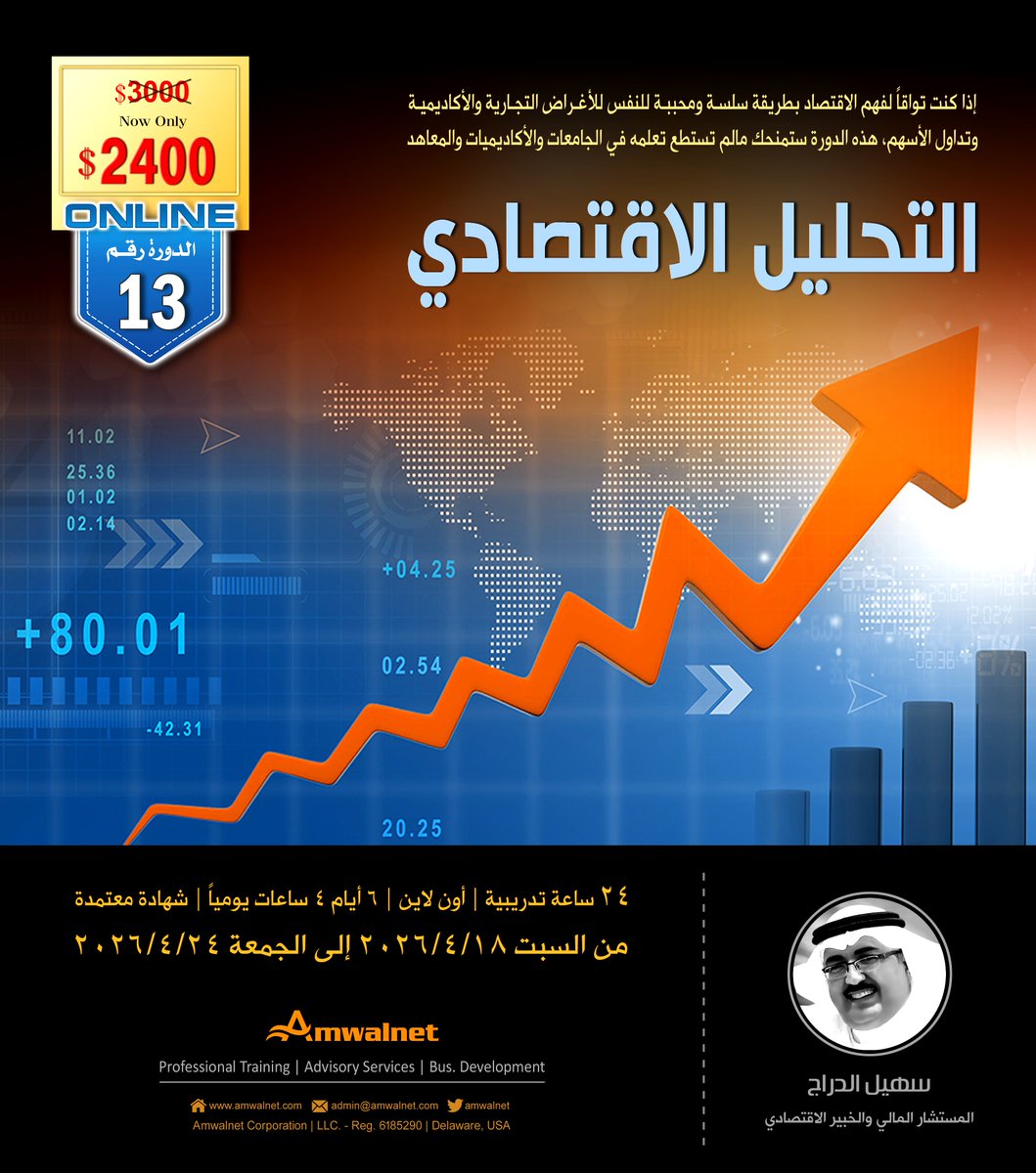 "الاقتصاد لن يصبح صعباُ بعد اليوم"

يسعدنا أن نقدم لكم دورة التحليل الإقتصادي التى طال انتظارها، والتى يقدمها الاستاذ/سهيل الدراج، باسلوب سلس وميسر، المواعيد والرسوم وجميع التفاصيل تجدونها في النشرة التعريفية على الرابط التالي: bit.ly/economy_bro
.