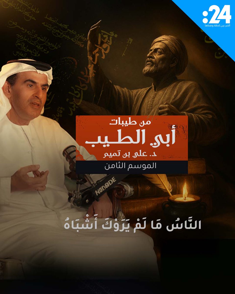 الناسُ ما لَم يَرَوكَ أَشباهُ. وَالدَهرُ لَفظٌ وَأَنتَ مَعناهُ. حلقة جديدة من الموسم الثامن من برنامج "من طيبات أبي الطيب" مع د. علي بن تميم #من_طيبات_أبي_الطيب 