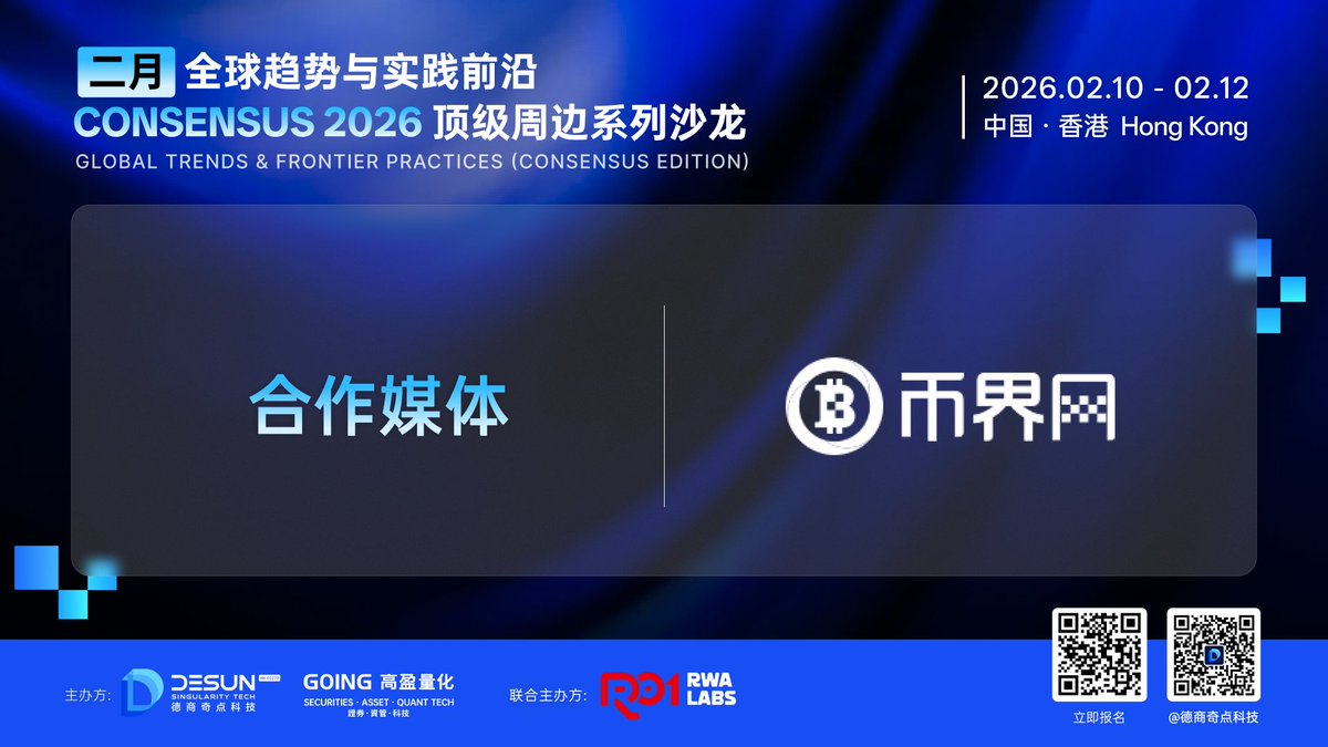 「Global Trends &amp; Frontier Practices」Consensus 2026 顶级周边沙龙｜官方合作公告
我们荣幸地宣布， 币界网<a href="/528btc/">币界网</a>将成为 由德商奇点科技（HK.02270)和高盈量化主办，华夏数字资本联合主办的「Global Trends &amp; Frontier Practices」Consensus 2026 顶级周边沙龙的官方合作媒体！
此次合作将推动