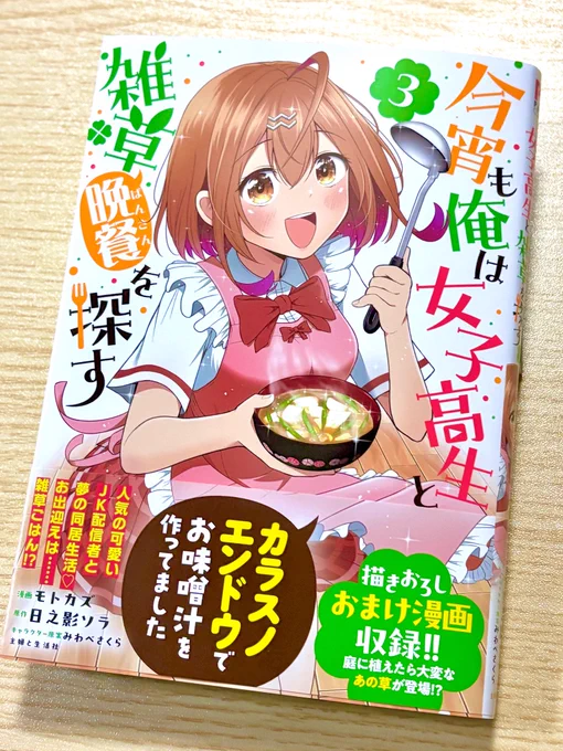 1,2巻に続き今回もモトカズさんから #雑草JK サイン入り新刊をいただきました!
光海さんかわいい!!カバー下も可愛かった
3巻発売おめでとうございます!🎉🌼 