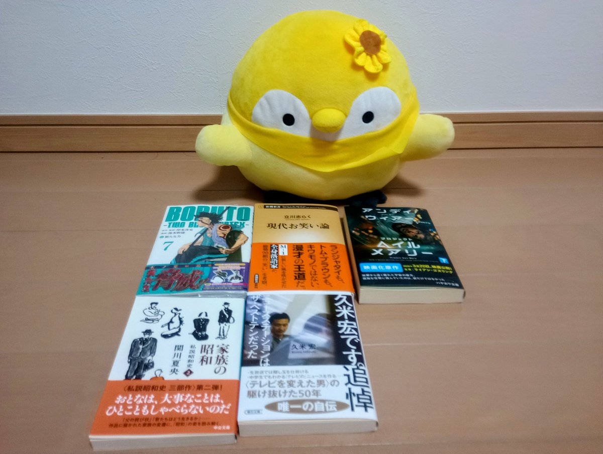 ひまわりコウペンちゃんに今日買った本をご報告
「ボルト」７巻
新潮新書「現代お笑い論」
ハヤカワ文庫「プロジェクト・ヘイル・メアリー」下巻
中公文庫「家族の昭和」
朝日文庫「久米宏です。」