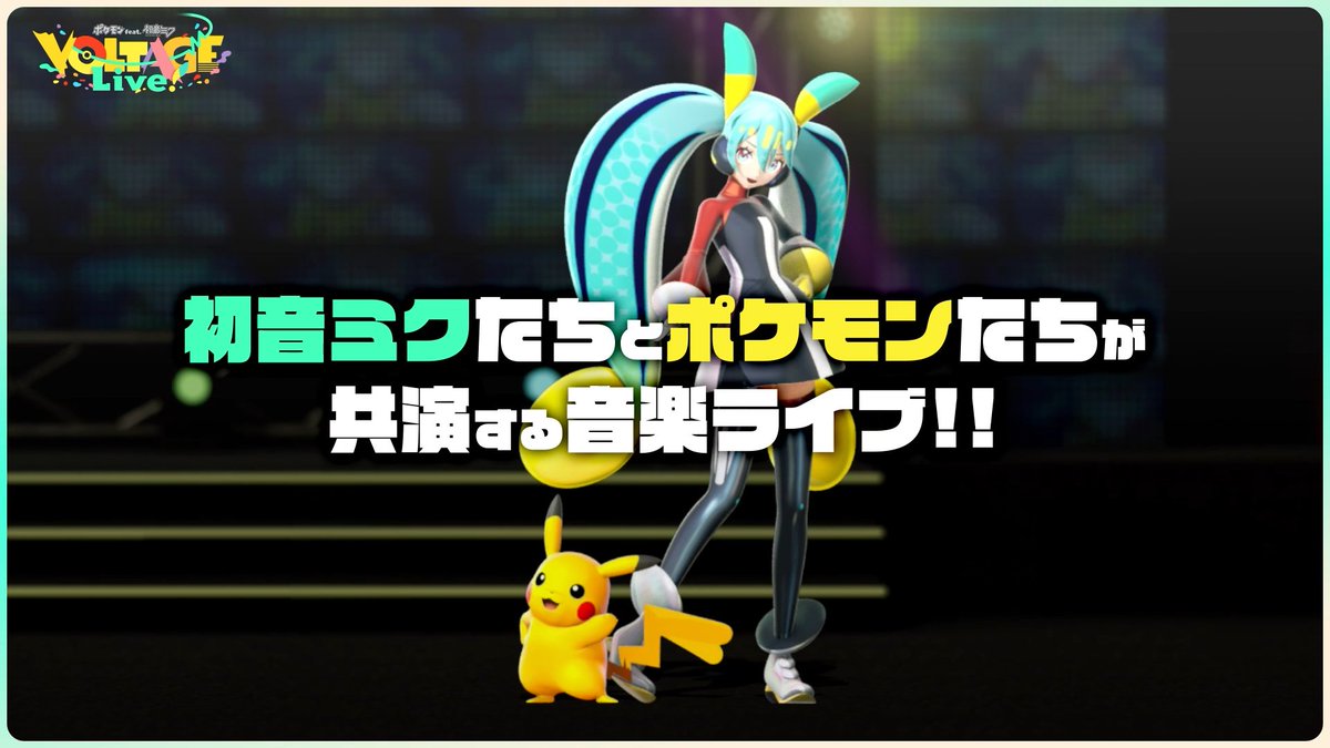 ポケモン feat. 初音ミク Project VOLTAGE 公式【ポケミク】 tweet media