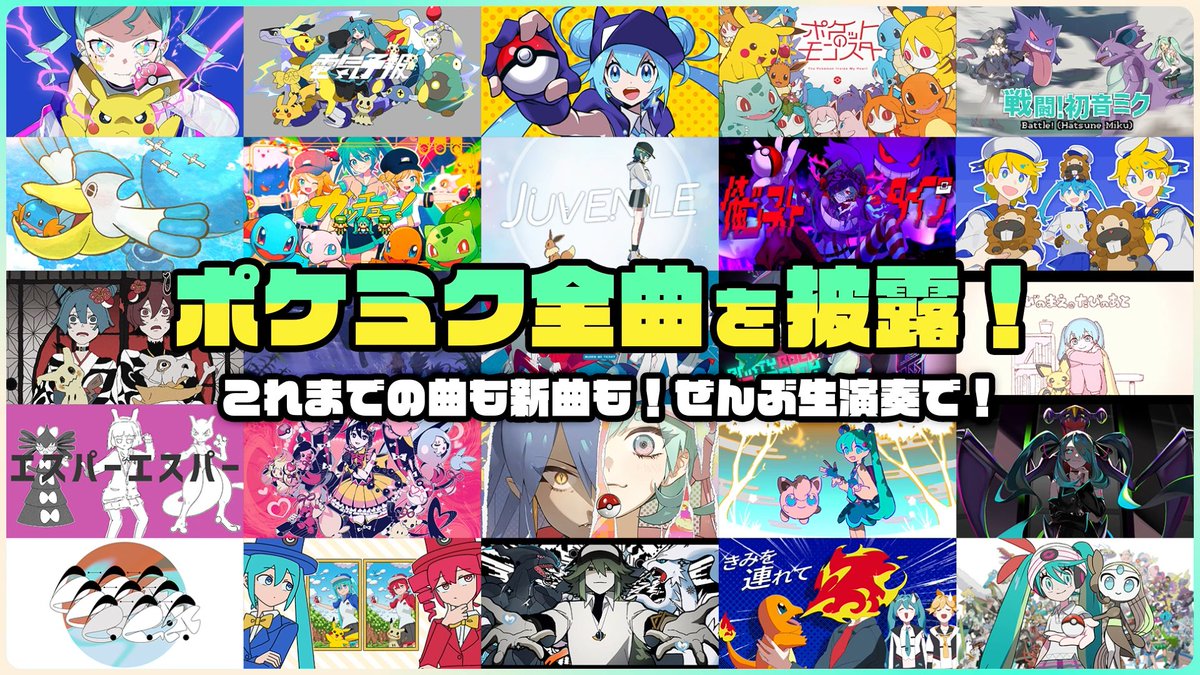 ポケモン feat. 初音ミク Project VOLTAGE 公式【ポケミク】 tweet media