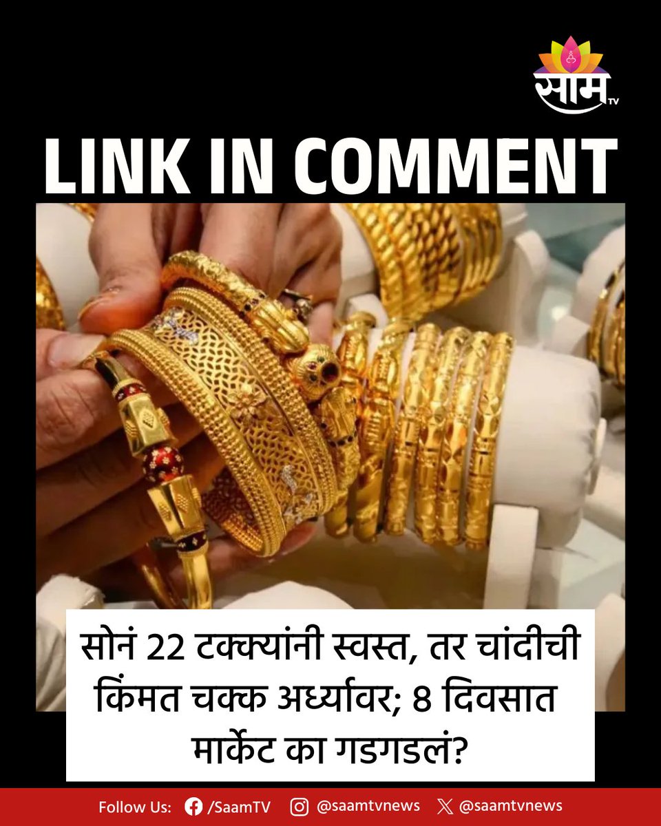 saamTVnews's tweet photo. सोनं आणि चांदीच्या दरात 8 दिवसांत मोठी घसरण का झाली? कारण जाणून घेण्यासाठी लिंकवर क्लिक करा. 

https://t.co/it8D1QUNj4

#GoldCrash #SilverFall #BullionPrices #MetalMarket #Investing #GoldAndSilver #PriceDrop #MarketTrends https://t.co/15EFjhtSji