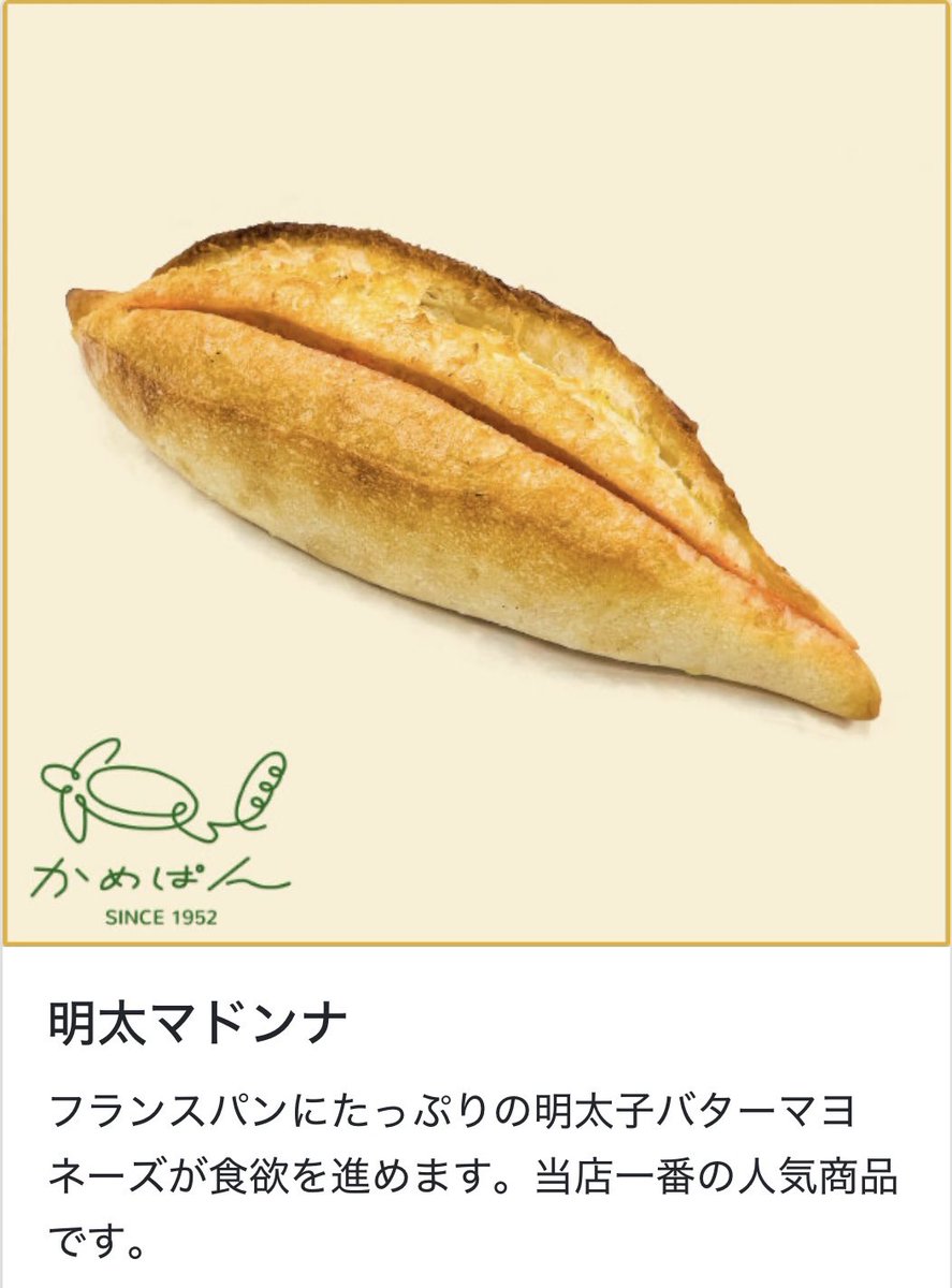 かめぱんの明太マドンナ本当に美味しい
墨田区グルメ殿堂入りです