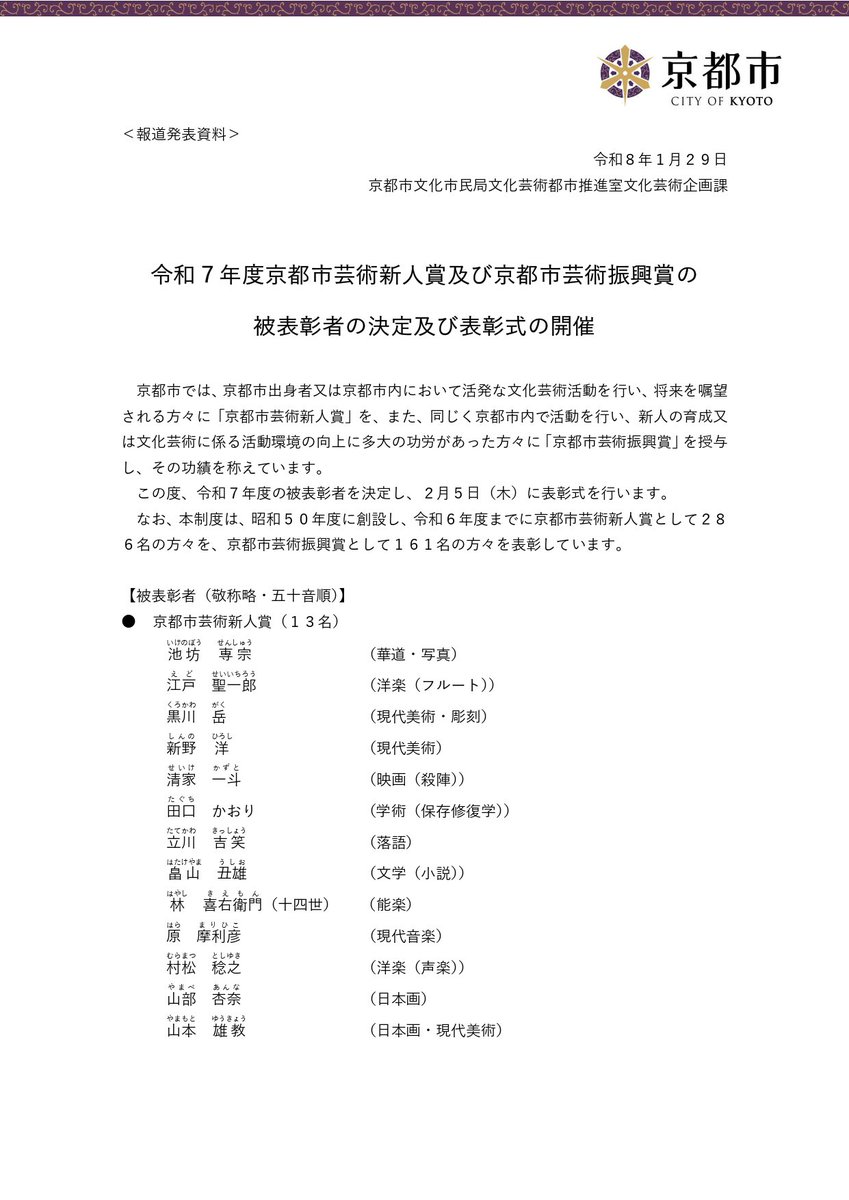 この度「令和7年度 京都市芸術新人賞」を受賞させていただきました。
昨年の「京都府文化賞 奨励賞｣に続き、正直身に余りまくりという感じですが、これまでお世話になっている皆さまのおかげであります…！
これからも頑張ります！