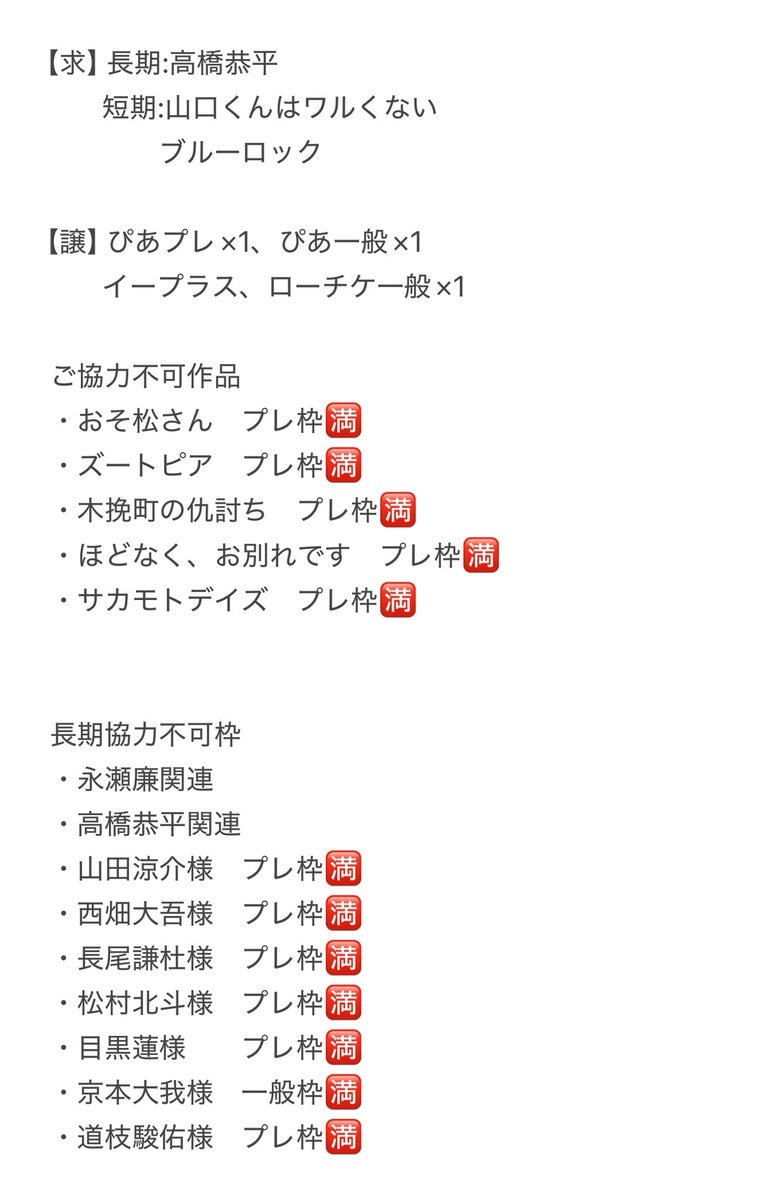 舞台挨拶相互協力していただける方を探しています。

【求】短期:山口くんはワルくない
                ブルーロック
　　長期:高橋恭平

【譲】画像参照ください

お心当たりの方ご連絡お待ちしております。

#相互協力 #チケット相互協力