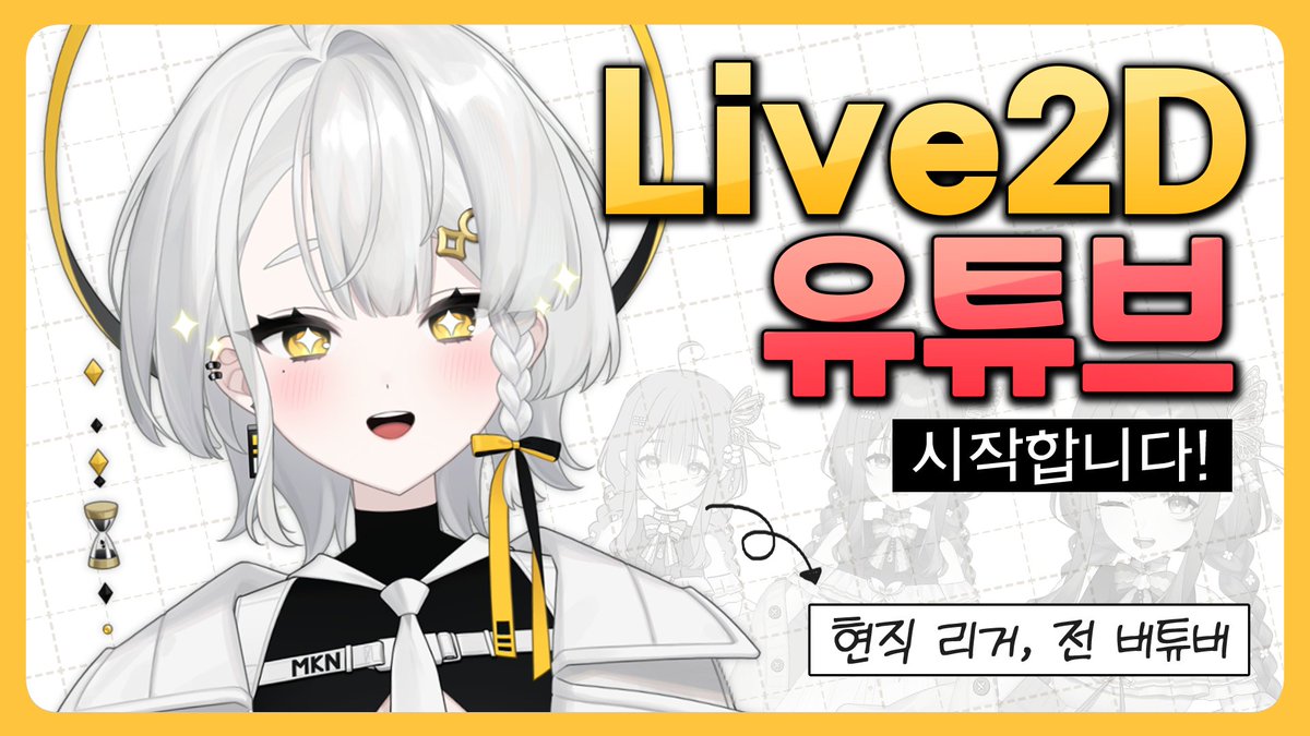 📽 Live2D 유튜브 시작합니다!
youtu.be/m15j5sgPfqo

Live2D 유튜브의 시동을 알리는 첫 영상을 공개했습니다!
앞으로 Live2D 입문자 및 버튜버 분들을 대상으로 하여
여러가지 정보성 영상들을 제작해 보려 합니다.
다음 영상도 머지않아 공개될 예정이니 많은 관심 부탁드립니다!