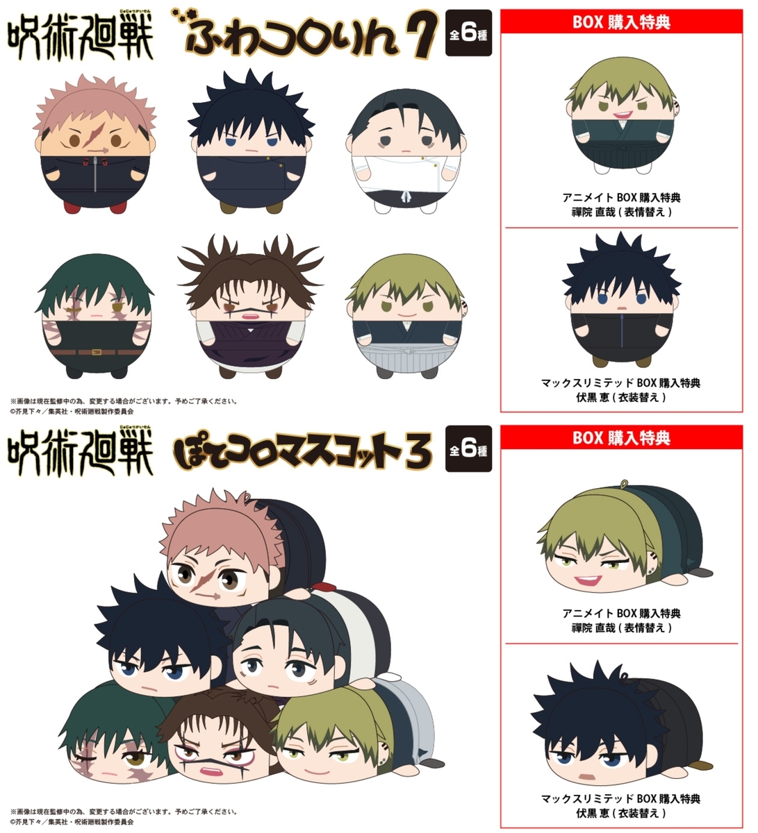 グッズ情報】 『呪術廻戦』ふわコロりん7、ぽてコロマスコット3が