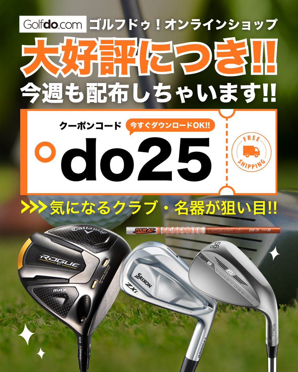 クーポン利用は本日まで！? / ゴルフドゥ！オンラインショップで 