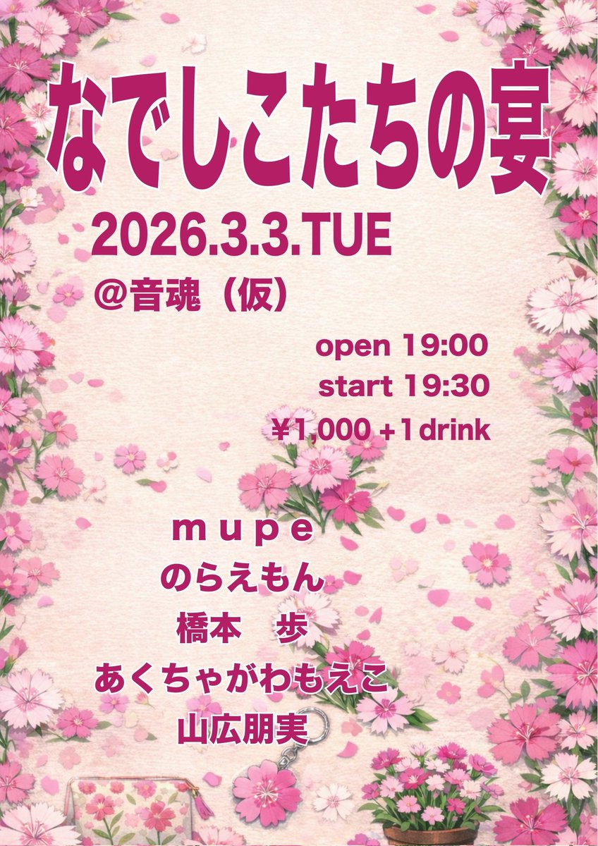 【出演情報🍵ライブ！】⁡
⁡2026.3.3(火) 音魂(仮)⁡
なでしこたちの宴

⁡[出演]
m u p e
のらえもん
橋本 歩
山広朋実
あくちゃがわもえこ⁡
⁡⁡⁡
⁡3月のライブです！
ひなまつりしましょ〜⁡🎎🍡🌸⁡⁡
⁡ご予約はDMまたは✉️まで！