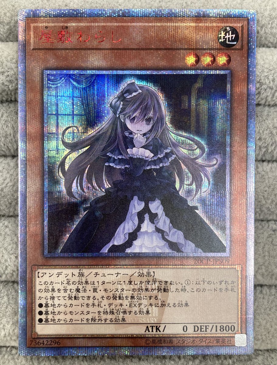 遊戯王】 ｢屋敷わらし｣の20thシークレットレアを買取させて頂きました