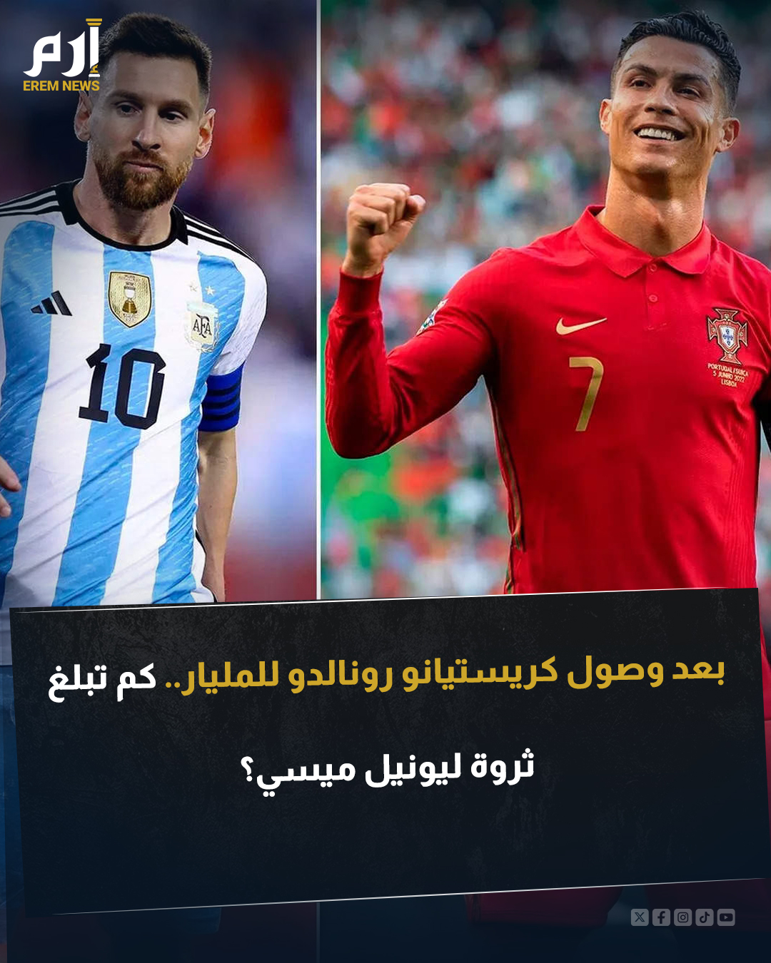 عندما يُذكر عظمة كرة القدم، يتبادر فورًا اسم ليونيل ميسي بعيدًا عن إنجازاته وألقابه هناك جانب آخر لا يقل أهمية: كيف كون واحدة من أكبر الثروات في تاريخ الرياضة. ويأتي الحديث عن ثروة النجم الأرجنتيني في وقت أصبح فيه غريمه التقليدي، الأسطورة البرتغالي كريستيانو رونالدو، أول لاعب كرة قدم في العالم يصل إلى مرتبة الملياردير. فكم تبلغ ثروة ميسي؟ 