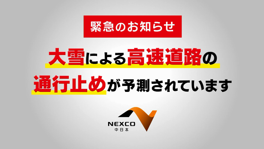 NEXCO中日本 【緊急のお知らせ】 大雪による高速道路の通行止めが予測