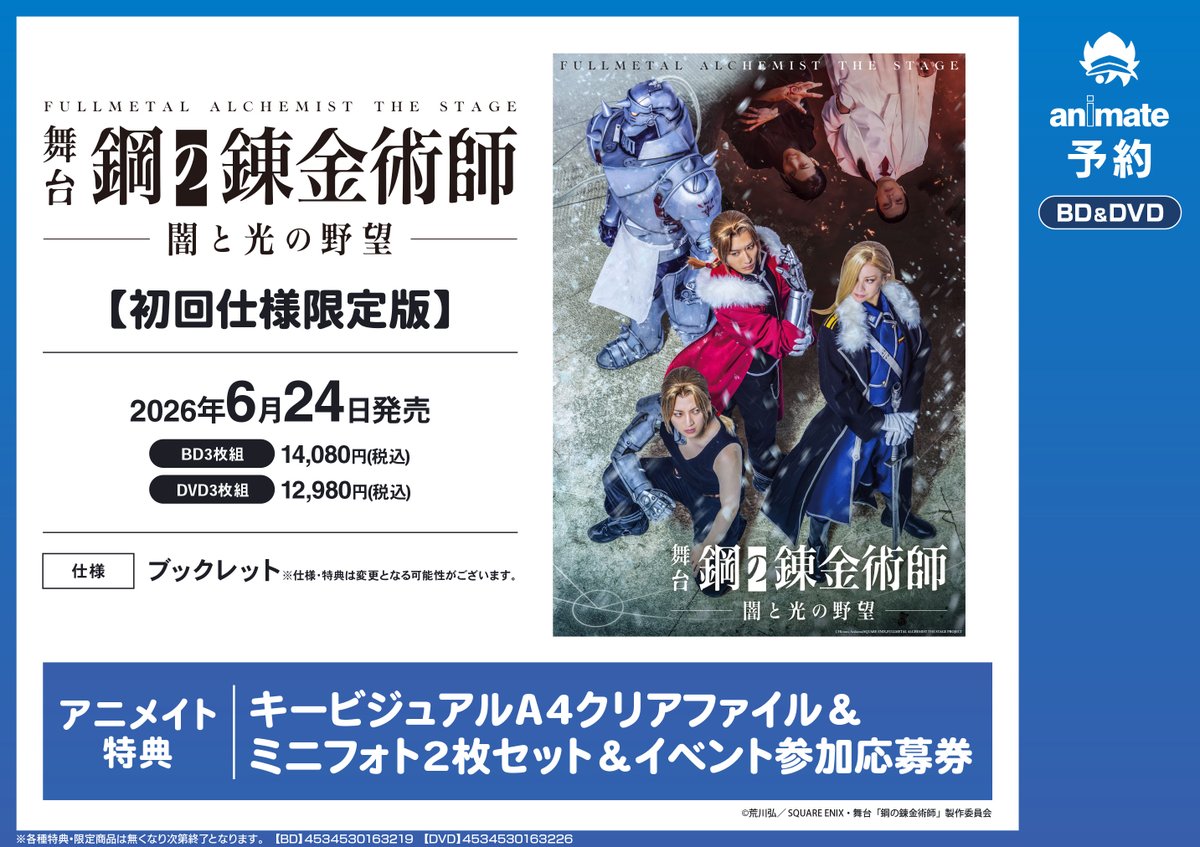 Blu-ray予約情報】 『舞台『鋼の錬金術師』闇と光の野望【初回仕様限定