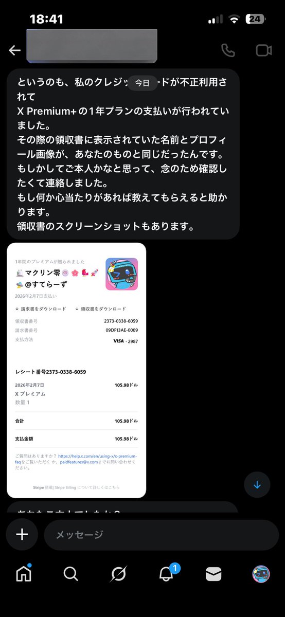 お願いがありますちょいと気になることがありまして、また変なDMが来