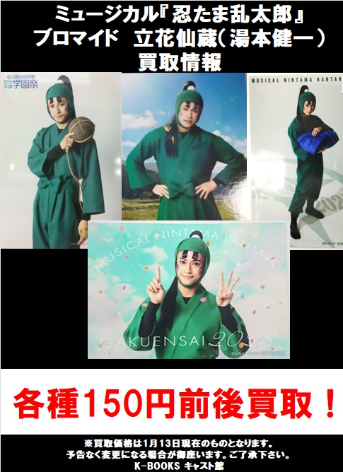 買取情報】 ミュージカル「忍たま乱太郎」の 立花仙蔵（湯本健一）さん